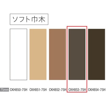ソフト巾木 巾木75mm 川島織物セルコン
