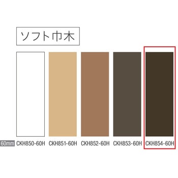ソフト巾木 巾木60mm 川島織物セルコン