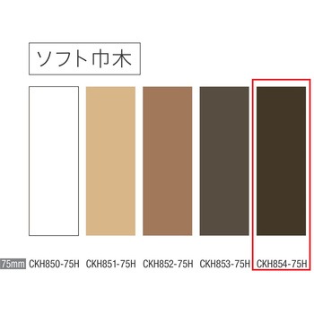 ソフト巾木 巾木75mm 川島織物セルコン
