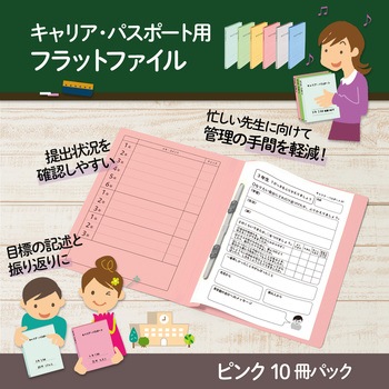 フラットファイル キャリア・パスポート 専用 PLUS(プラス)[文具]