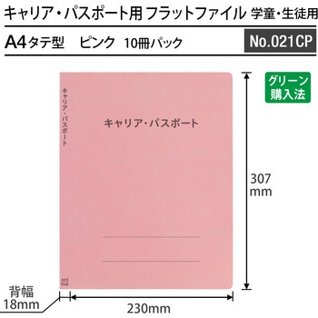 フラットファイル キャリア・パスポート 専用 PLUS(プラス)[文具]