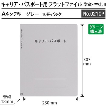 フラットファイル キャリア・パスポート 専用 PLUS(プラス)[文具]