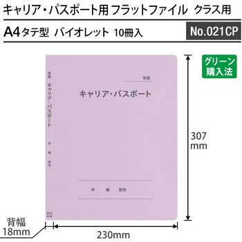 フラットファイル キャリア・パスポート 専用 PLUS(プラス)[文具]