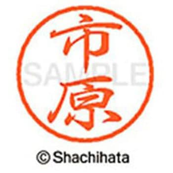 ブラック8 既製(イ) シヤチハタ