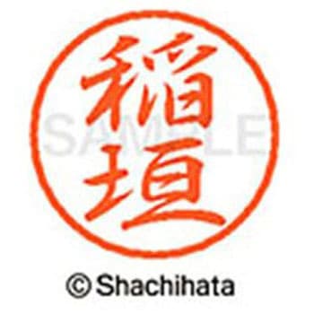 ブラック8 既製(イ) シヤチハタ