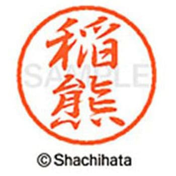 ブラック8 既製(イ) シヤチハタ