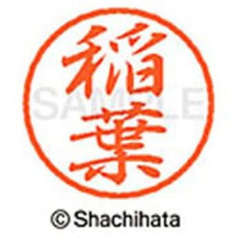 ブラック8 既製(イ) シヤチハタ