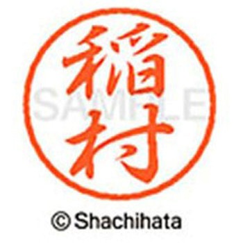 ブラック8 既製(イ) シヤチハタ