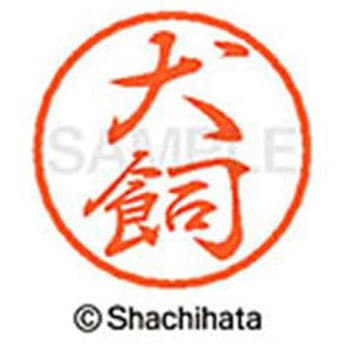 ブラック8 既製(イ) シヤチハタ