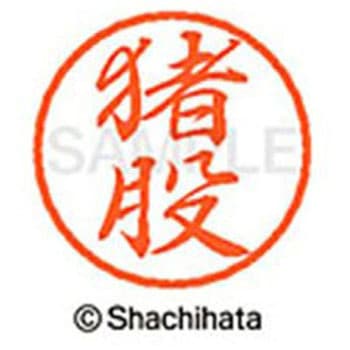 ブラック8 既製(イ) シヤチハタ