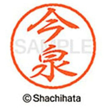 ブラック8 既製(イ) シヤチハタ
