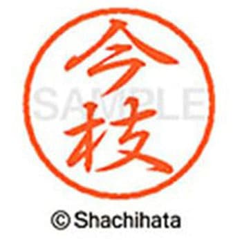 ブラック8 既製(イ) シヤチハタ