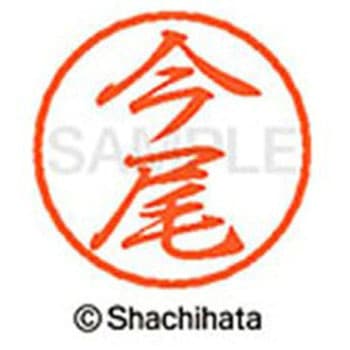 ブラック8 既製(イ) シヤチハタ
