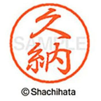ブラック8 既製(ク) シヤチハタ