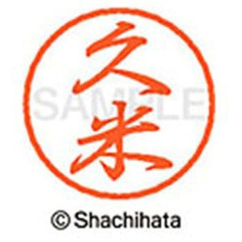 ブラック8 既製(ク) シヤチハタ