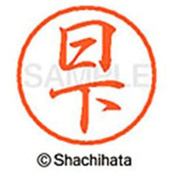 ブラック8 既製(ク) シヤチハタ