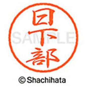 ブラック8 既製(ク) シヤチハタ