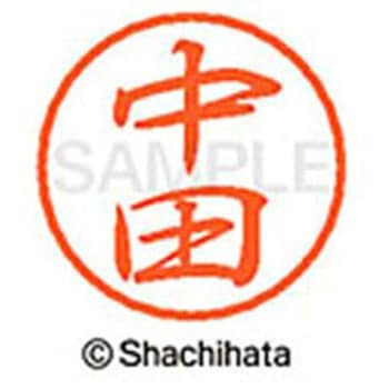 ブラック8 既製(ナ) シヤチハタ