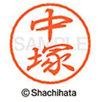 ブラック8 既製(ナ) シヤチハタ