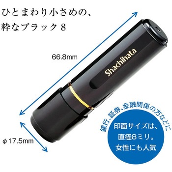 ブラック8 既製(ナ) シヤチハタ