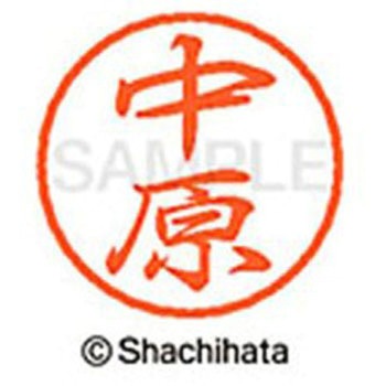 ブラック8 既製(ナ) シヤチハタ