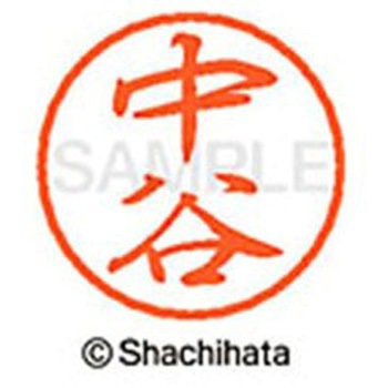 ブラック8 既製(ナ) シヤチハタ
