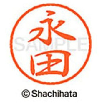 ブラック8 既製(ナ) シヤチハタ