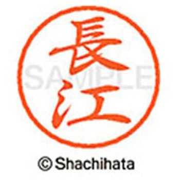 ブラック8 既製(ナ) シヤチハタ