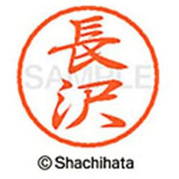 ブラック8 既製(ナ) シヤチハタ
