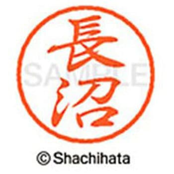 ブラック8 既製(ナ) シヤチハタ