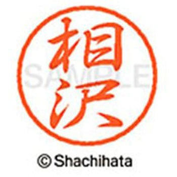 ブラック8 既製(ア) シヤチハタ