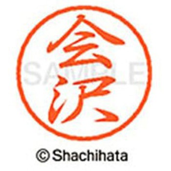 ブラック8 既製(ア) シヤチハタ