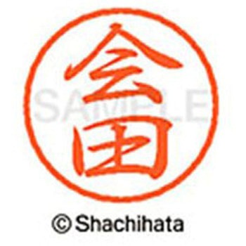 ブラック8 既製(ア) シヤチハタ