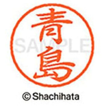 ブラック8 既製(ア) シヤチハタ