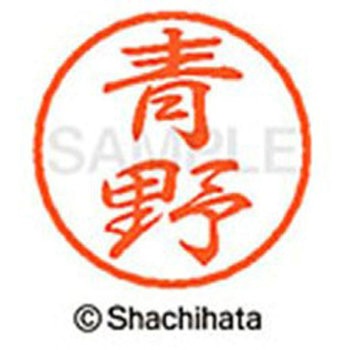 ブラック8 既製(ア) シヤチハタ
