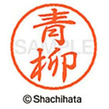 ブラック8 既製(ア) シヤチハタ