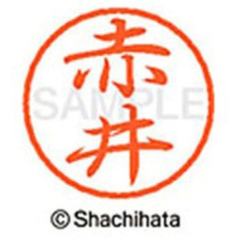 ブラック8 既製(ア) シヤチハタ