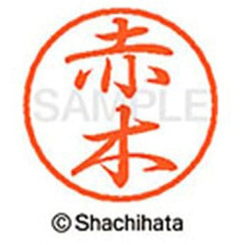 ブラック8 既製(ア) シヤチハタ