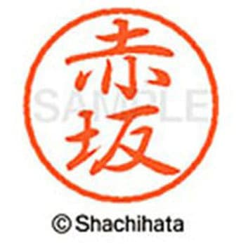 ブラック8 既製(ア) シヤチハタ