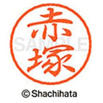 ブラック8 既製(ア) シヤチハタ