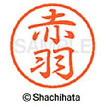 ブラック8 既製(ア) シヤチハタ