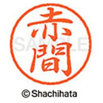 ブラック8 既製(ア) シヤチハタ