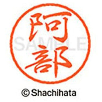 ブラック8 既製(ア) シヤチハタ