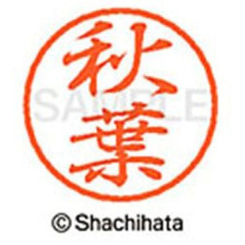 ブラック8 既製(ア) シヤチハタ