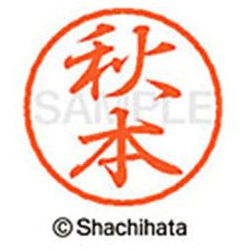 ブラック8 既製(ア) シヤチハタ