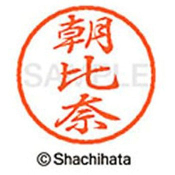 ブラック8 既製(ア) シヤチハタ