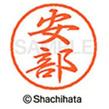 ブラック8 既製(ア) シヤチハタ