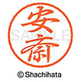 ブラック8 既製(ア) シヤチハタ