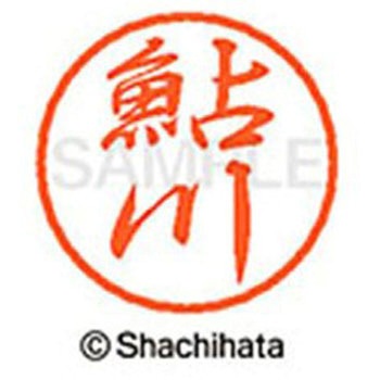 ブラック8 既製(ア) シヤチハタ