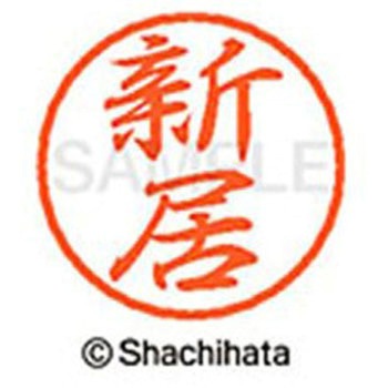ブラック8 既製(ア) シヤチハタ